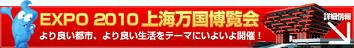 より良い都市、より良い生活　上海万博2010