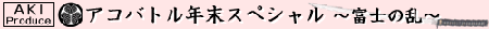 AKIプロデュース　アコバトル年末スペシャル
