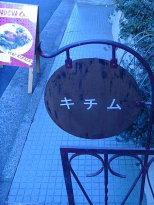 吉祥寺キチム。