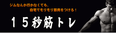 【１５秒筋トレ】自宅でお金をかけない肉体改造！