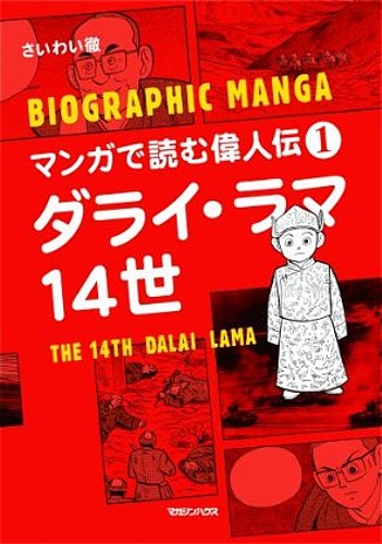 ダライ・ラマ14世 (マンガで読む偉人伝 1)