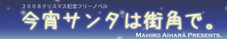 今宵サンタは街角で。