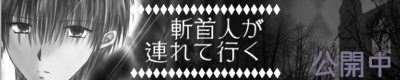 斬首人が連れて行く