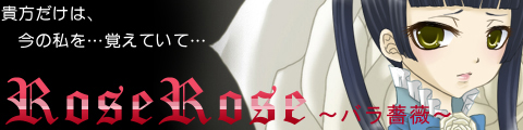 RoseRose〜バラ薔薇〜