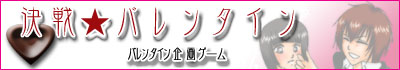 決選☆バレンタイン2010