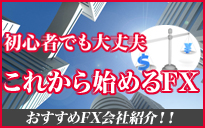 初心者でも大丈夫これから始めるFX