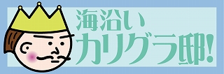 海沿いカリグラ邸！