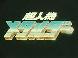 メタルダー