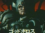 ゴッドネロス