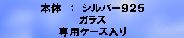 シルバー925･･･OK！
