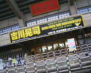 ライヴハウス武道館へようこそ？
