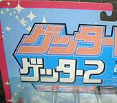 海洋堂 ゲッター2