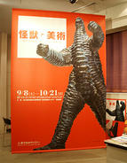 怪獣と美術 展