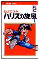 かぜ違い その1