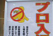 プロ入店禁止ｗ