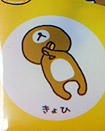リラックマ　拒否