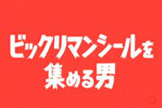 チャンネル北野eX・ビックリマンを集める男