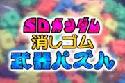 チャンネル北野eX・SDガンダム武器パズル