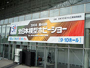 081020 全日本模型ホビーショー