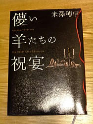 『儚い羊たちの祝宴』