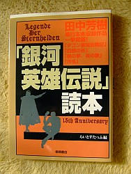 銀河英雄伝説