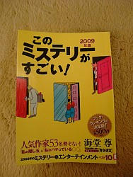 このミステリーがすごい！