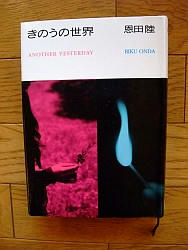 『きのうの世界』