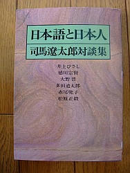 日本語と日本人―対談集