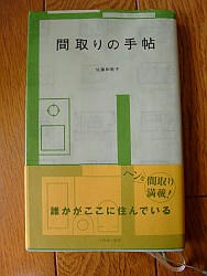 『間取りの手帖』