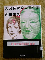 『天河伝説殺人事件 上』