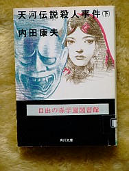 天河伝説殺人事件 下