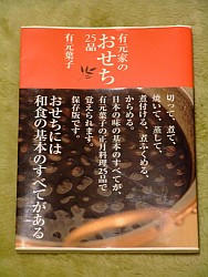 『有元家のおせち25品』