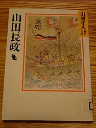 『山田長政 他』