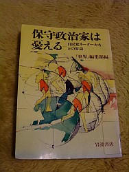 『保守政治家は憂える―自民党リーダーたちとの対話』