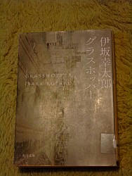 『グラスホッパー』