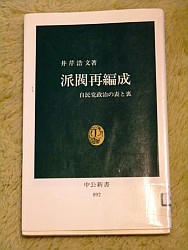 『派閥再編成―自民党政治の表と裏』