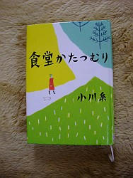 『食堂かたつむり』