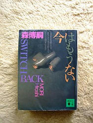 『今はもうない―SWITCH BACK』
