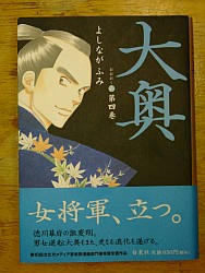 『大奥　４』