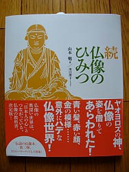 『続仏像のひみつ』