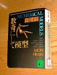 『数奇にして模型―NUMERICAL MODELS』