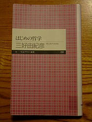 三好由紀彦『はじめの哲学』