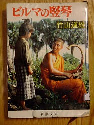 竹山道雄『ビルマの竪琴』