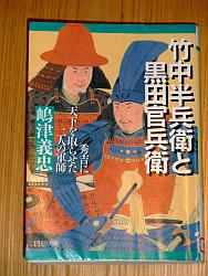 『竹中半兵衛と黒田官兵衛―秀吉に天下を取らせた二人の軍師』