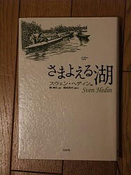 『さまよえる湖』