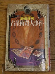 『占星術殺人事件』