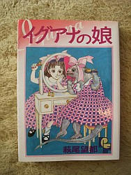 『イグアナの娘』