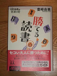 『勝てる読書』