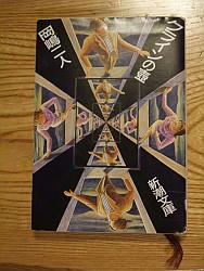 『クラインの壺』