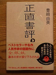 『正直書評。』